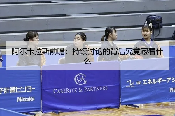 a-er-ka-la-si-qian-zhan-chi-xu-tao-lun-de-bei-hou-jiu-jing-cang-zhe-shen-me-2-375.jpg